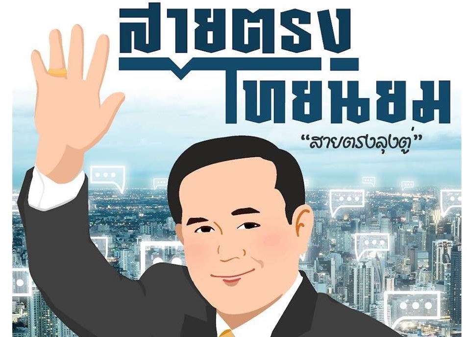 เปิดสายตรง 'ลุงตู่' รับเรื่องร้องทุกข์ - The Bangkok Insight