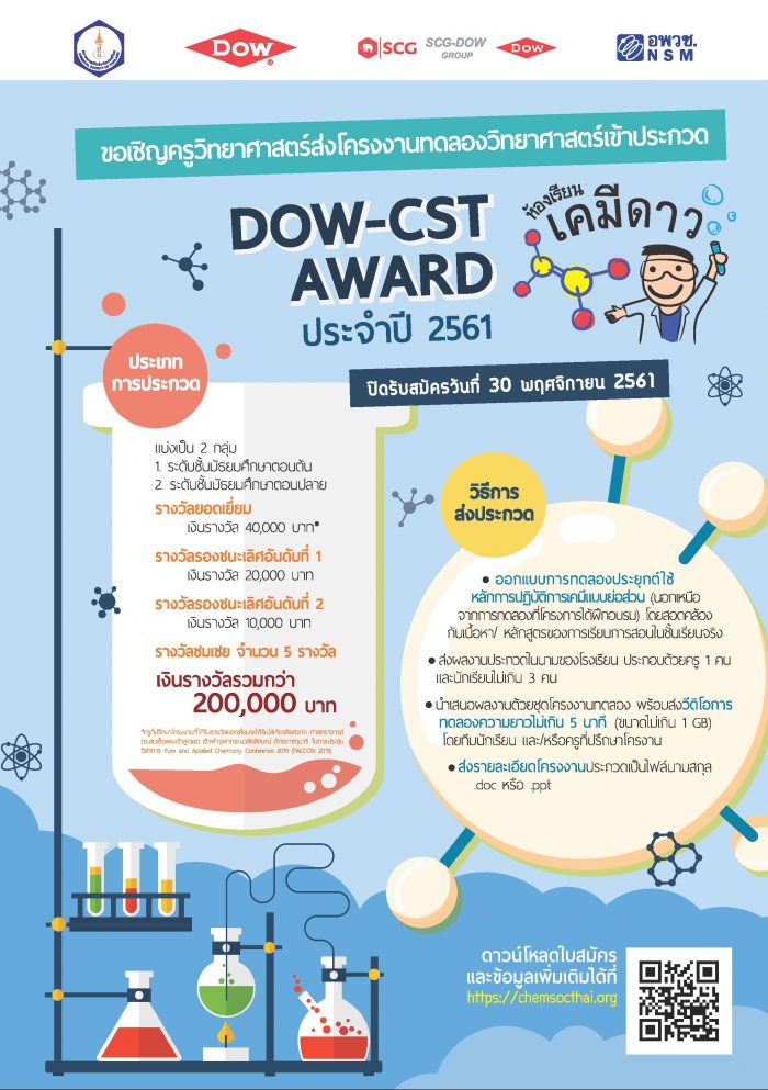 2018 Dow CST Award Poster