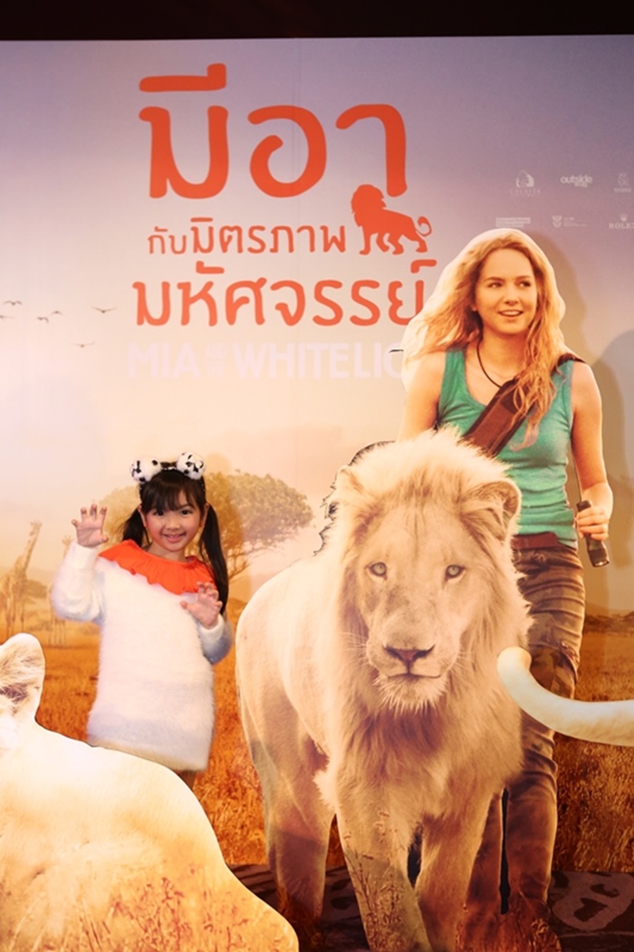 Mia and the White Lion รอบสื่อฯ 12