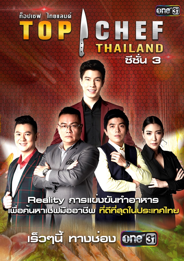 3. TOP CHEF THAILAND ซีซั่น 3