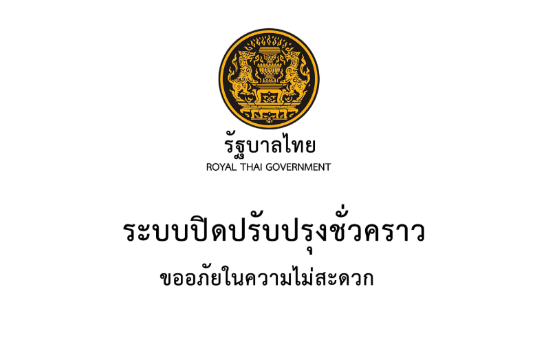 เว็บไซด์ 'รัฐบาลไทย' ประกาศปิดปรับปรุงชั่วคราว - The Bangkok Insight