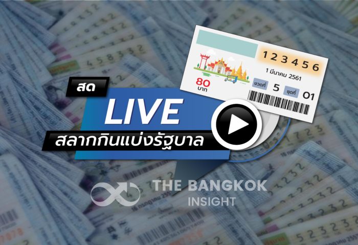 ชมสด! ผลสลากกินแบ่งรัฐบาลประจำวันที่ 16 พฤศจิกายน 2562 - The Bangkok