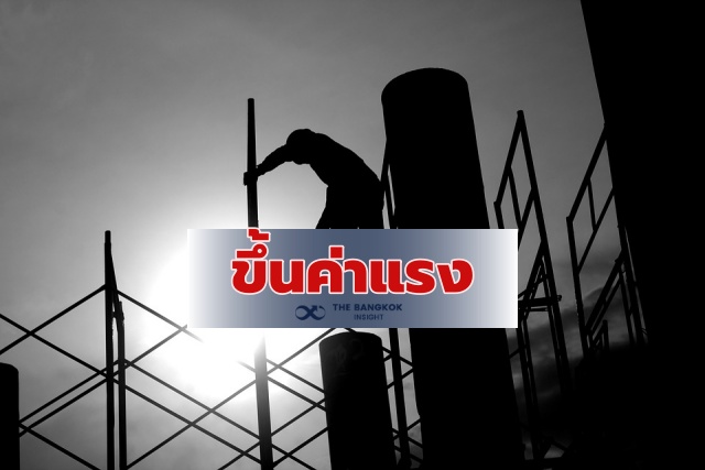 เคาะแล้ว ขึ้น 'ค่าแรง' ทั่วประเทศ ดีเดย์ 1 มกราคม 2563 - The Bangkok Insight