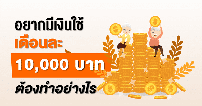 อยากรวยต้องอ่าน!! มีเงินใช้เดือนละ 1 หมื่นบาทต้องทำอย่างไร - The Bangkok  Insight