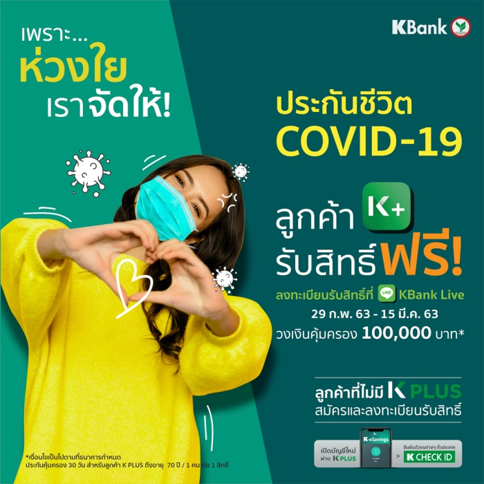 02 KBank COVID 19 Insurance 1
