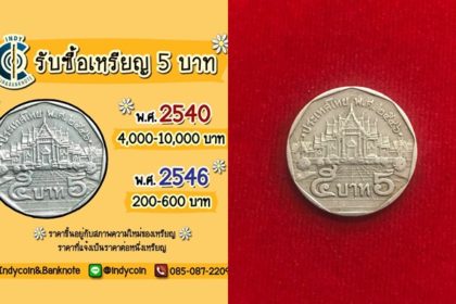 ขายเหรียญ Archives - The Bangkok Insight