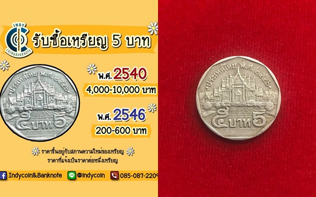 ด่วนเลย!! ร้านดังประกาศรับซื้อเหรียญ 5 บาทปี 40 เหรียญละ 1 หมื่นบาท - The  Bangkok Insight