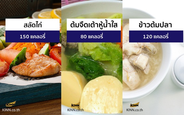 9 เมนูลดน้ำหนัก แคลอรี่ต่ำ ไม่อ้วนชัวร์! - The Bangkok Insight