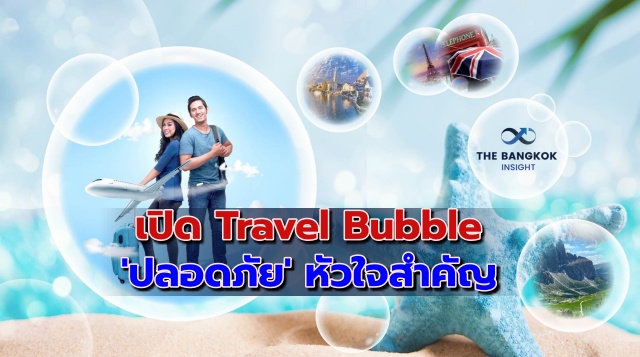 เปิดเงื่อนไข Travel Bubbl
