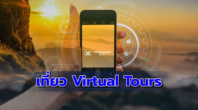 Virtual Tours ท่องเที่ยวเสมือนจริง