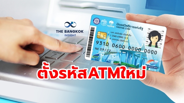 รหัส ATM บัตรสวัสดิการแห่งรัฐ