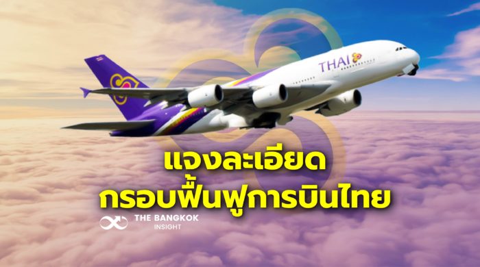 ฟื้นฟูกิจการการบินไทย