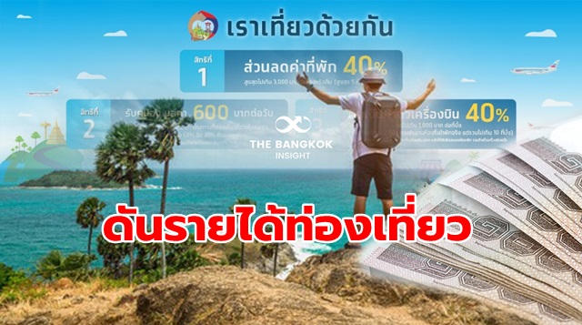 เราเที่ยวด้วยกัน
