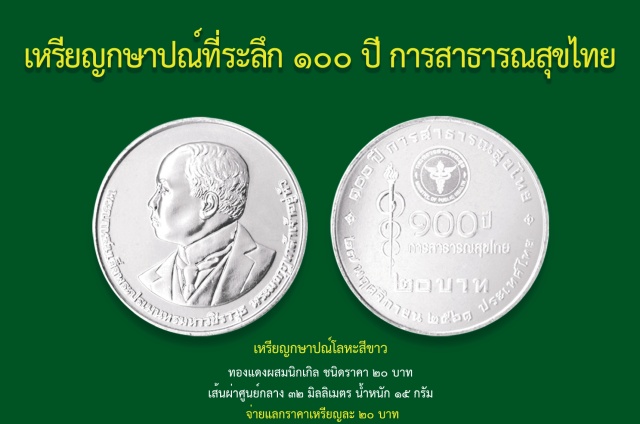 นักสะสมรอเลย เปิดแลก เหรียญกษาปณ์ที่ระลึก 100 ปี สาธารณสุขไทย 29 ก.ค.นี้