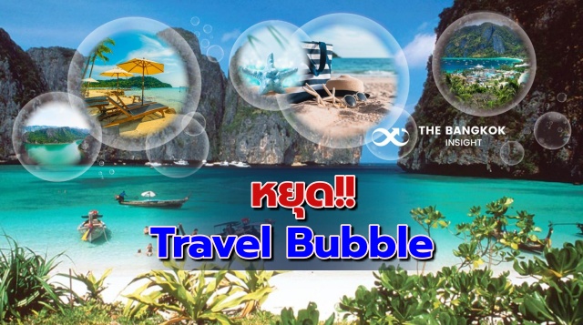 เลิกพูดถึง Travel Bubble