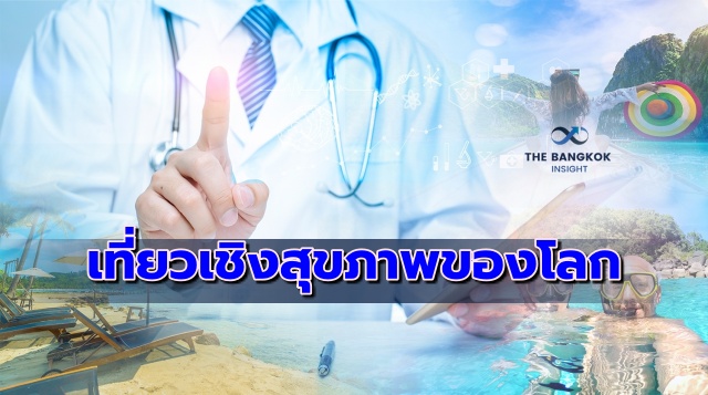 เมืองท่องเที่ยวเชิงสุขภาพของโลก