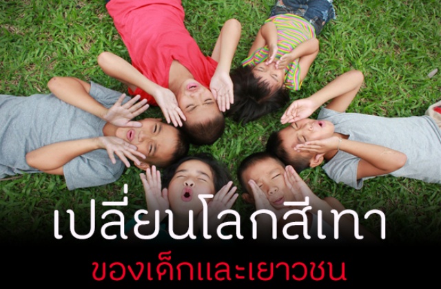 เด็กไทยในโลกสีเทา