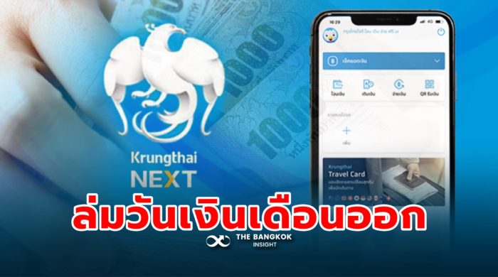 โซเชียลฯ เซ็งหนัก แอพฯ 'กรุงไทย' ล่มวันจ่ายเงินเดือนข้าราชการ - The Bangkok  Insight
