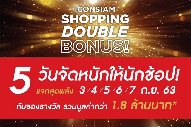 ICONSIAM Shopping Double Bonus