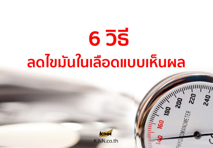 bangkok 6 วิธีง่าย ๆ ลดไขมันในเลือดแบบเห็นผล 01