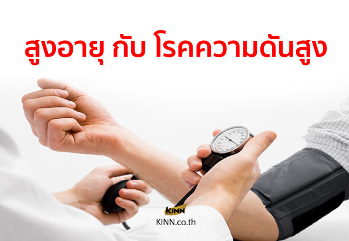 bangkokสูงอายุกับโรคความดันสูง 01