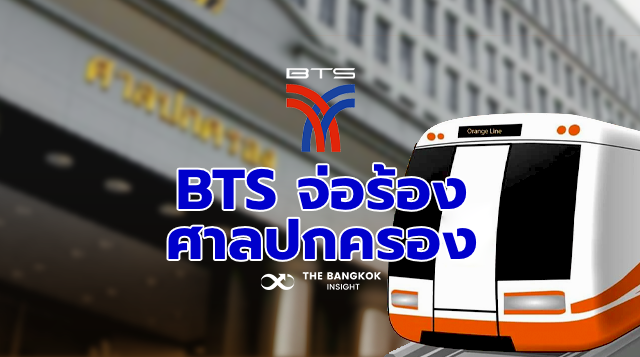 BTS รถไฟฟ้าสายสีส้ม
