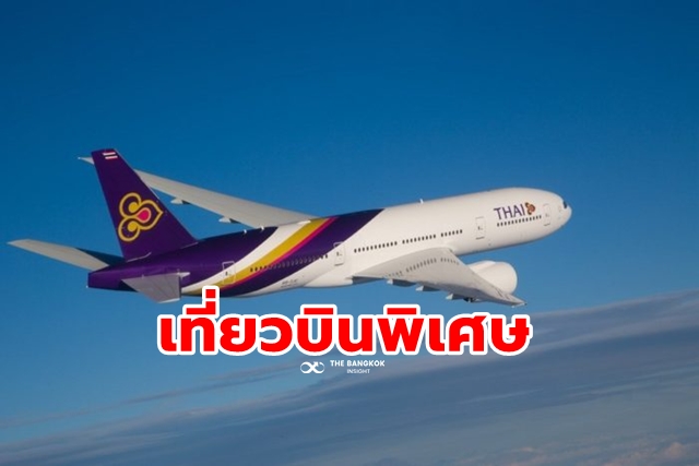 การบินไทย เที่ยวบินพิเศษ