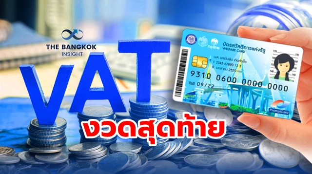 บัตรคนจน VAT 15 กันยายน