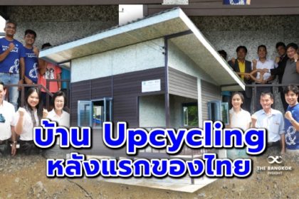 รูปข่าว หลังแรกในไทย! ‘GC-P&G’ จับมือ ‘มูลนิธิที่อยู่อาศัยไทย’ สร้าง บ้าน Upcycling