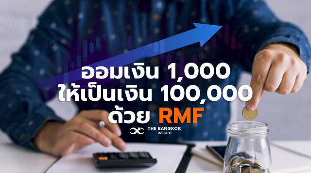 จากเงินออมเดือนละ 1 พันบาท โตเป็น 1 แสนบาท ด้วยกองทุนรวม Rmf - The Bangkok  Insight