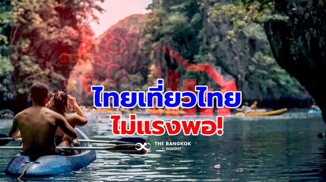 ไทยเที่ยวไทย