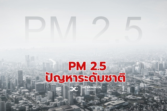 PM 2.5 ฝุ่นพิษ