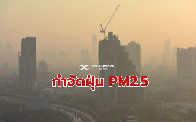 มาตรการแก้ฝุ่น PM 2.5