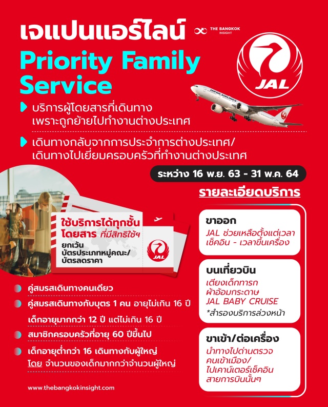 15DEC สายการบิน JAL priority family