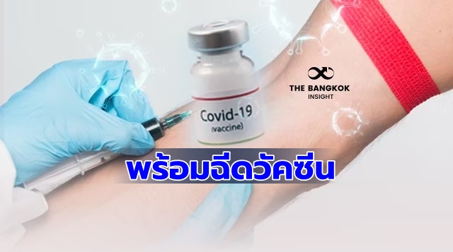 คนไทย วัคซีนโควิด-19