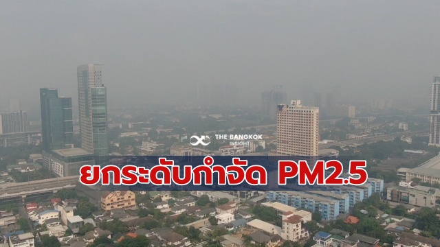 รับมือ ฝุ่น PM​ 2.5