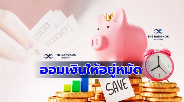 ออมเงินตามวันเกิด เปิดเคล็ดลับ เก็บเงินให้อยู่หมัด - The Bangkok Insight