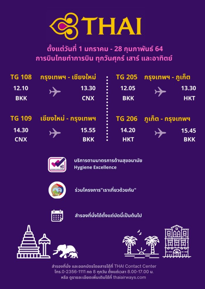 การบินไทยเปิดบินในประเทศ