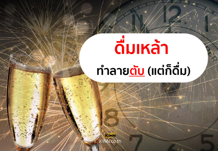 bangkok ดื่มเหล้า ทำลายตับ 01