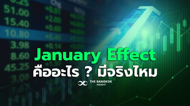 cover January effect หุ้น