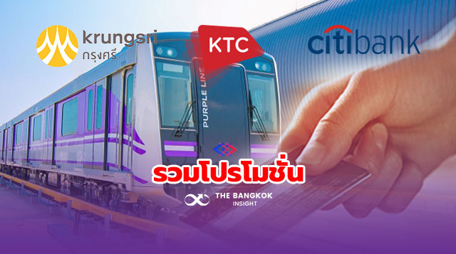 โปรโมชั่น บัตรเครดิต รถไฟฟ้า MRT สายสีม่วง