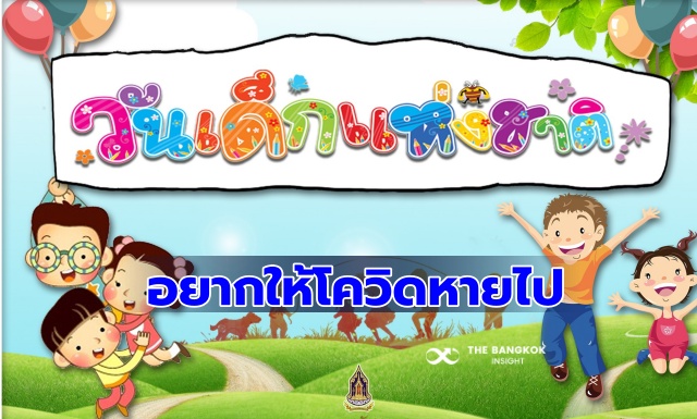 วันเด็กแห่งชาติปี 2564 เด็กไทยอยากได้ 'ของเล่น ทุนการศึกษา' ไม่เอา 'โควิด' 1 วันเด็ก