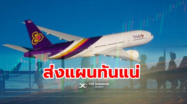 การบินไทย ขายทรัพย์สิน