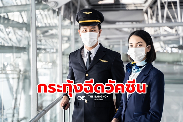 สมาคมสายการบินประเทศไทย ฉีดวัคซีนโควิด-19