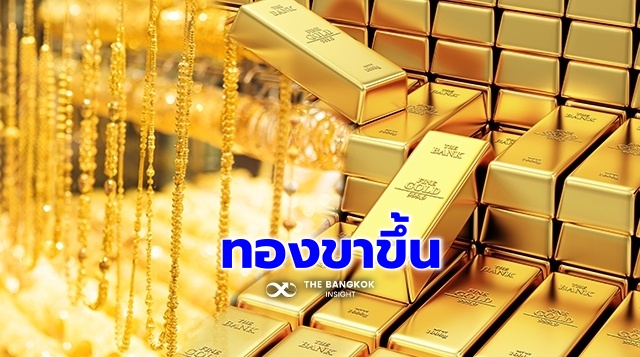 ราคาทองวันนี้ 23 มี.ค. เงินบาทอ่อน หนุนทองคำในประเทศ ขยับขึ้น 50 บาท