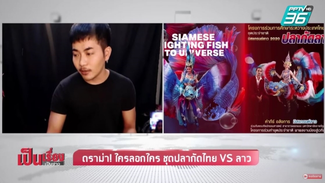 14 ดีไซเนอร์ชุด ‘ปลากัดไทย 4