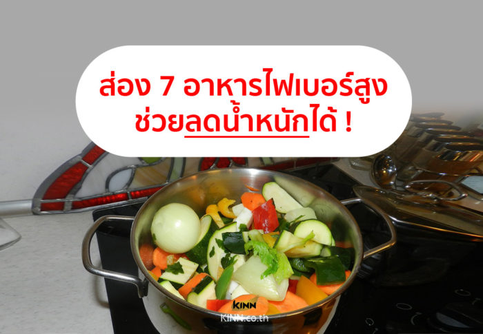 bangkok ส่อง 7 อาหารไฟเบอร์สูง ช่วยลดน้ำหนักได้ 0