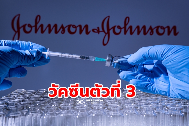 อนุมัติ วัคซีน Johnson & Johnson