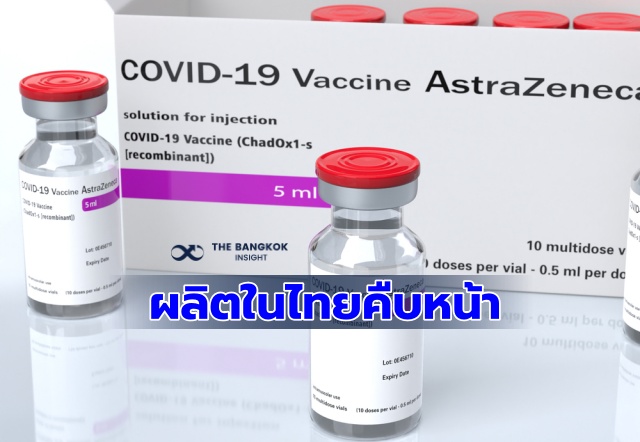วัคซีนแอสตราเซนเนกา ผลิตในไทย