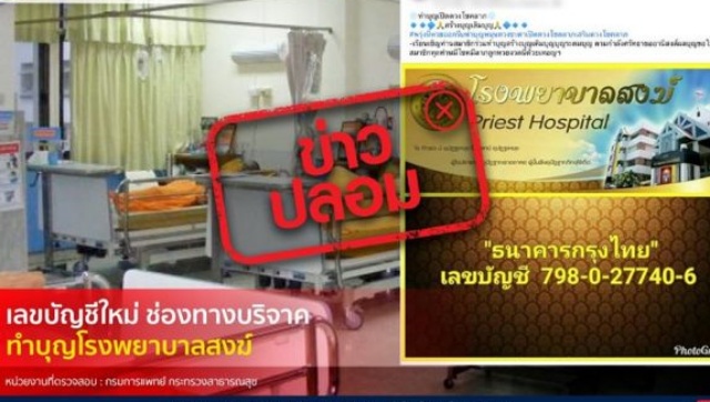 เตือนข่าวปลอม หลอกโอน'เลขบัญชีใหม่ บริจาคเงินบำรุงโรงพยาบาลสงฆ์' - The  Bangkok Insight